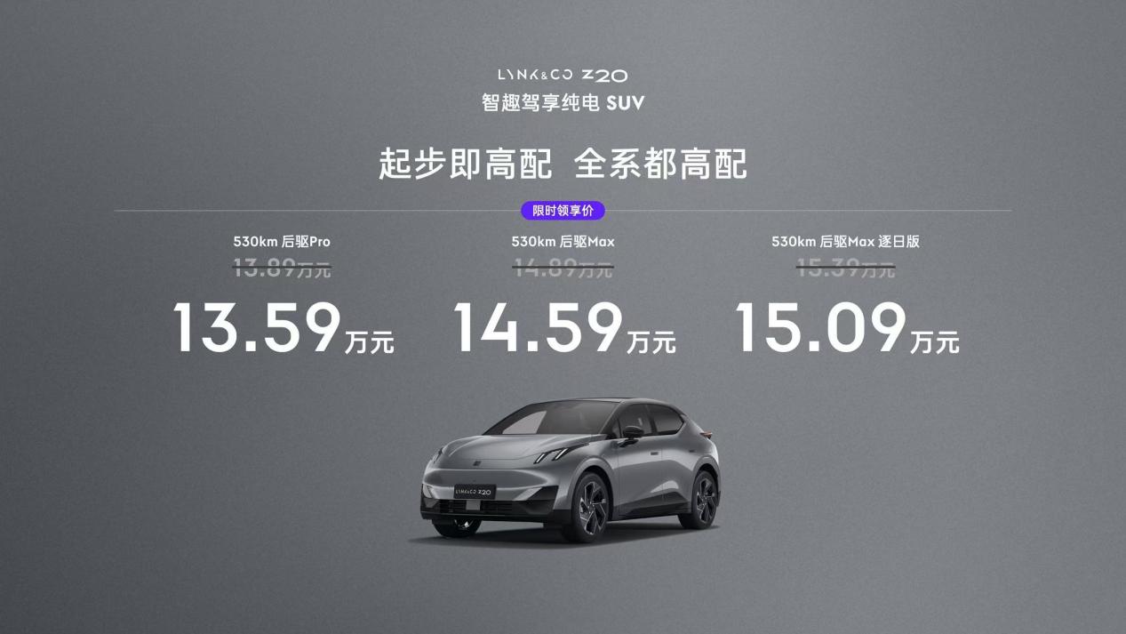 领克Z20上市 限时售价1359万元起米乐体育app网站定位品牌首款纯电SUV(图5)